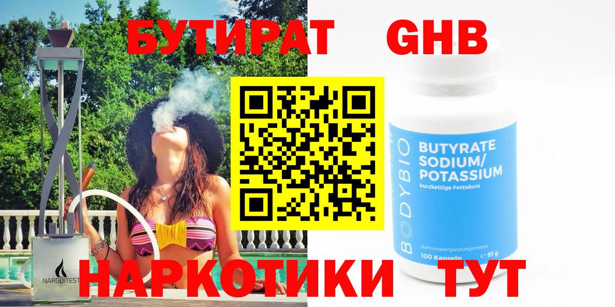 Новоуральск  БУТИРАТ оксибутират  БУТИРАТ  Вход с VPN 