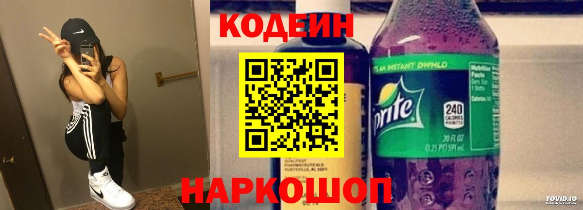 Codein напиток Lean (лин)  Вход с VPN  Новоуральск 